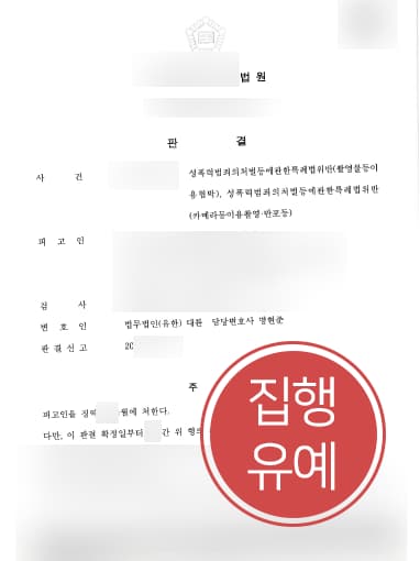 [카메라촬영죄 방어성공] 목포성범죄변호사 조력으로 촬영물등이용협박 집행유예 받아내