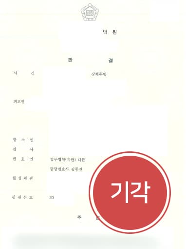 [성추행 방어사례] 성범죄전문변호사 도움으로 검사 항소 방어 성공하여 원심 집행유예 유지