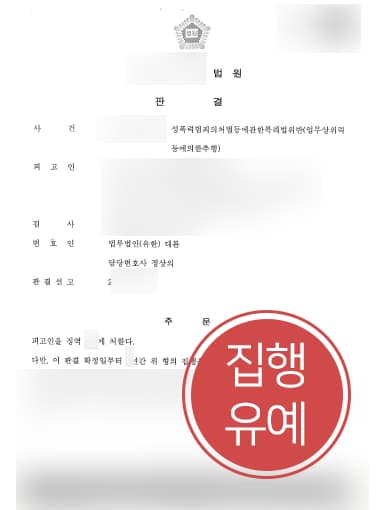 [용산성범죄변호사 해결사례] 종업원 추행한 의뢰인, 업무상위력등에의한추행 집행유예로 방어 성공