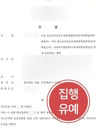 [성범죄전문변호사 조력사례] 아청법위반 피고인, 성범죄형량 줄여 징역 피하고 집행유예 받아냄 