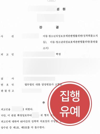 [광주성범죄변호사 처벌방어사례] 아청법위반 혐의의 의뢰인, 집행유예로 실형 막아내다 