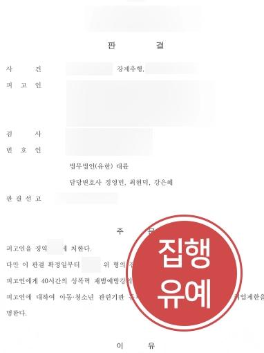 [서울성범죄변호사 조력성공] 강제성추행으로 고소 당한 의뢰인 집행유예 받아낸 서울성범죄변호사