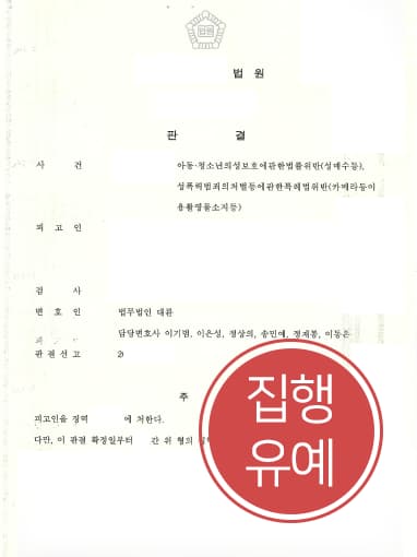 [성범죄법무법인 대륜 해결사례] 아동청소년성보호법 및 성폭력범죄처벌법 위반 집행유예 받아내