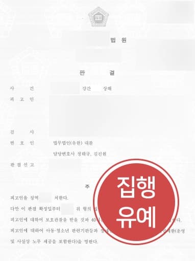 [성범죄변호사 조력사례] 강간 및 상해로 기소된 의뢰인, 집행유예 받아낸 성범죄변호사 