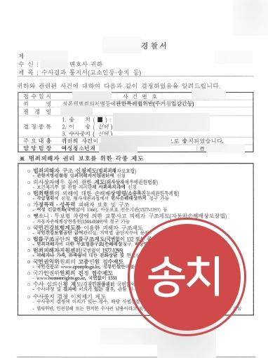 [부산성범죄변호사 변호사례] 부산성범죄변호사의 고소대리 조력으로 피고인 검찰송치에 성공