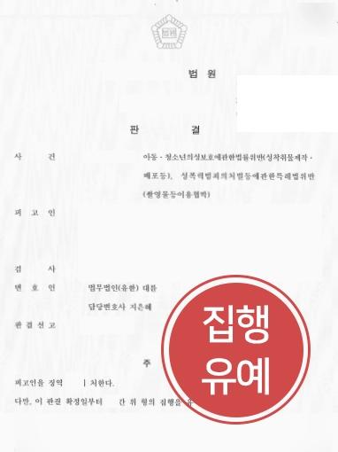 [성폭력변호사 조력사례] 성착취물 제작 및 협박으로 기소된 의뢰인 집행유예 받아냄 