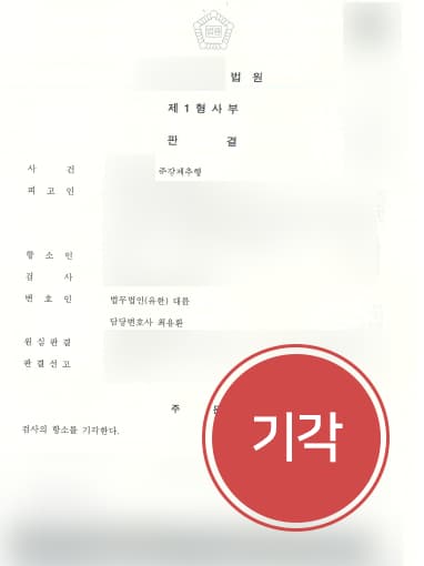 [강제추행변호사 해결사례] 강제추행변호사 조력으로 준강제추행 항소심 방어 성공