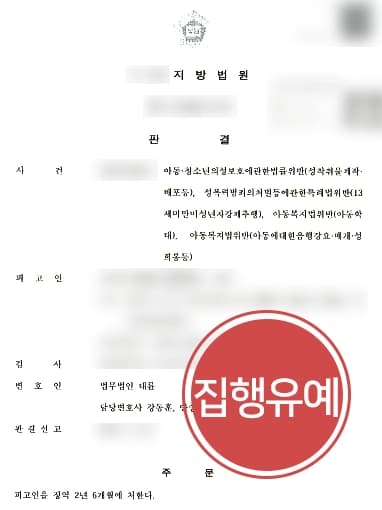 [아동성범죄 집행유예] 범행 장면 녹화까지 한 미성년자 피고인, 전문변호인 조력으로 실형 면해