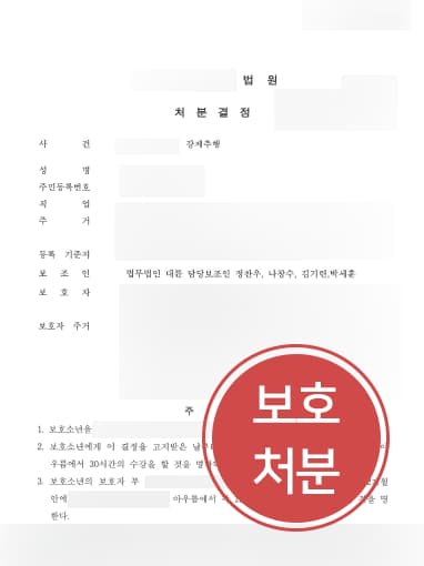 [강제추행전문변호사 조력 사례] 강제추행 의뢰인, 수원강제추행변호사 조력으로 보호처분 방어 성공