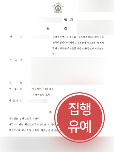 [준강제추행 처벌 방어 사례] 준강제추행 의뢰인, 대륜의 조력으로 집행유예로 감형 성공