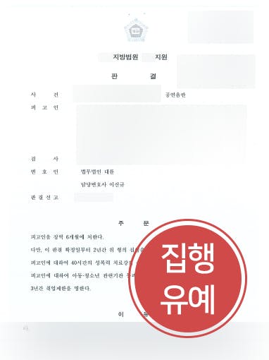 [인천성범죄전문변호사 조력 사례] 인천성범죄전문변호사 조력으로 공연음란 혐의 의뢰인 집행유예 판결