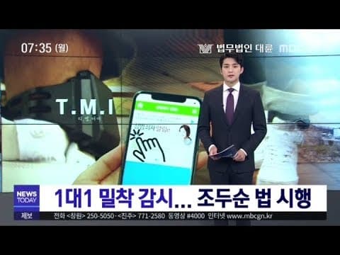 [법무법인 대륜] MBC 뉴스 - 조두순법 법률 자문 제공하다!