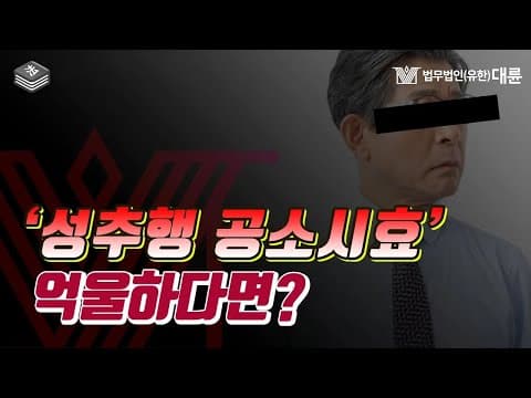 성추행 공소시효에 대해서 억울하다면? 형사전문변호사가 알려드립니다