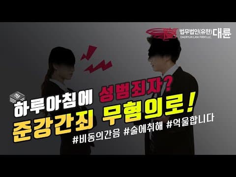 억울한 준강간죄(비동의간음) 무혐의 받을 수 있을까요? 성범죄 변호사와 함께 대책을 세우세요!