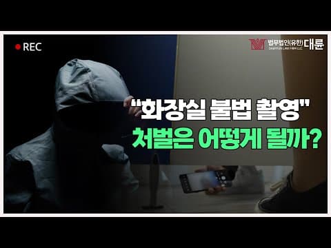 화장실에서 고개 숙이니 카메라가?..😨 화장실 불법 촬영범 처벌을 어떻게?!