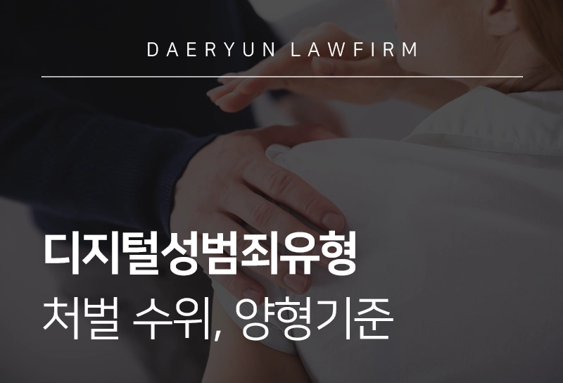 디지털성범죄유형 | 디지털성범죄 유형, 처벌 수위, 양형기준
