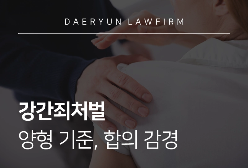 강간죄처벌 양형 기준, 합의 감경 받는 방법은?