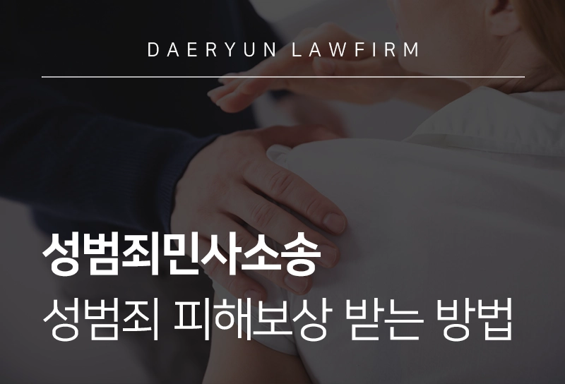 성범죄민사소송 금액, 성범죄 합의 거절했을 때 피해보상 받는 방법