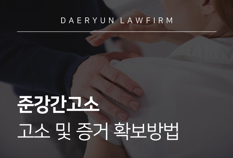 준강간고소 | 준강간, 준강제추행 피해 당했을 때 고소 및 증거 수집 방법