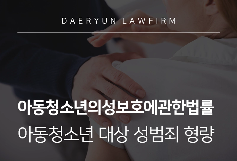 아동청소년의성보호에관한법률 | 아동청소년 대상 성범죄 저질렀을 때 형량, 대응 방안