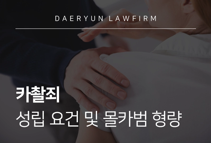 카촬죄 성립 요건 및 몰카범 형량, 법원의 시선은?