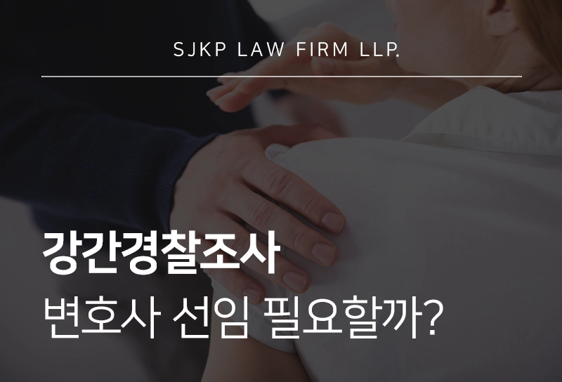 강간경찰조사 | 강간죄 경찰조사 받게 됐다면 변호사 선임해야 할까?