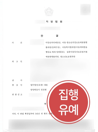 성범죄전문변호사 조력 | 미성년자 대상 성범죄 5건 혐의에도 실형 피해